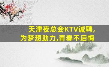 葫芦岛夜总会招聘