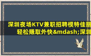 贵州夜总会招聘